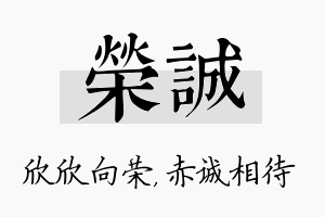 荣诚名字的寓意及含义