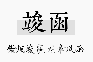 竣函名字的寓意及含义