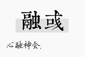 融彧名字的寓意及含义