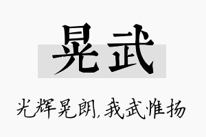 晃武名字的寓意及含义