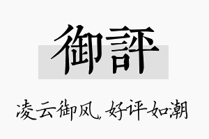 御评名字的寓意及含义