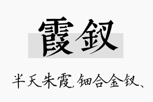 霞钗名字的寓意及含义