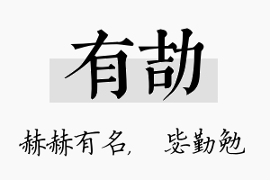 有劼名字的寓意及含义