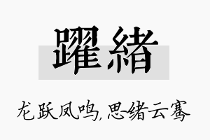 跃绪名字的寓意及含义