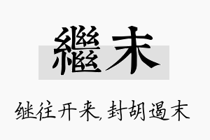 继末名字的寓意及含义