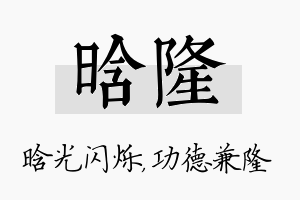 晗隆名字的寓意及含义