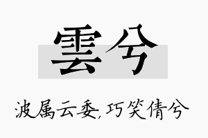 雲兮名字的寓意及含义