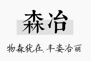 森冶名字的寓意及含义