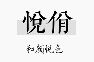 悦佾名字的寓意及含义