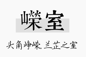 嵘室名字的寓意及含义