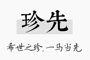 珍先名字的寓意及含义