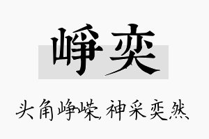 峥奕名字的寓意及含义