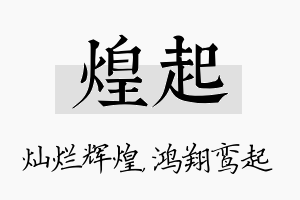 煌起名字的寓意及含义