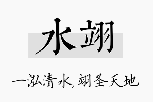 水翊名字的寓意及含义