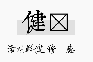 健忞名字的寓意及含义