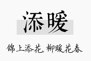 添暖名字的寓意及含义