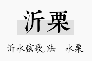 沂栗名字的寓意及含义