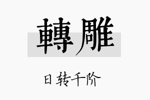 转雕名字的寓意及含义