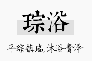 琮浴名字的寓意及含义