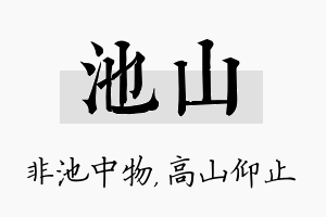 池山名字的寓意及含义