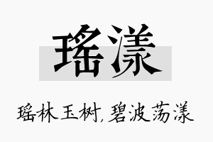 瑶漾名字的寓意及含义