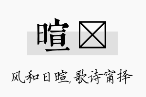 暄甯名字的寓意及含义