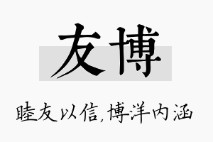 友博名字的寓意及含义