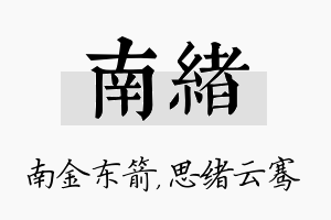 南绪名字的寓意及含义