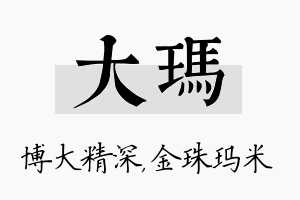 大玛名字的寓意及含义