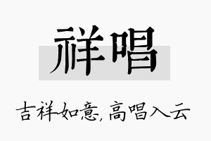 祥唱名字的寓意及含义