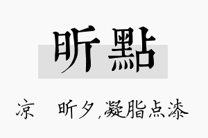 昕点名字的寓意及含义