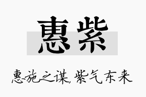 惠紫名字的寓意及含义