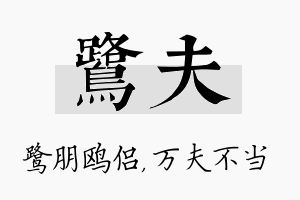 鹭夫名字的寓意及含义