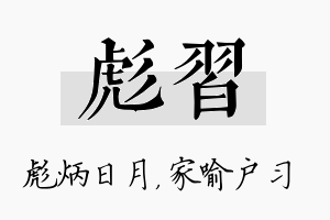 彪习名字的寓意及含义