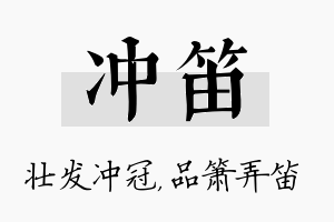 冲笛名字的寓意及含义