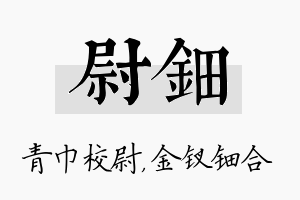 尉钿名字的寓意及含义