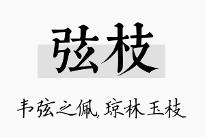 弦枝名字的寓意及含义