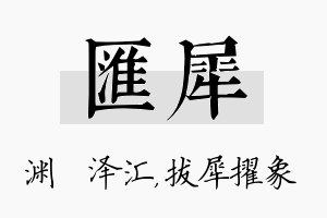 汇犀名字的寓意及含义