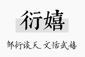 衍嬉名字的寓意及含义