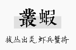 丛虾名字的寓意及含义