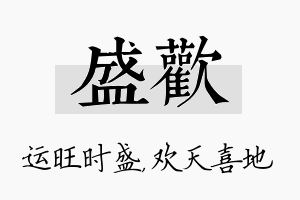 盛欢名字的寓意及含义