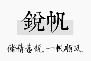 锐帆名字的寓意及含义