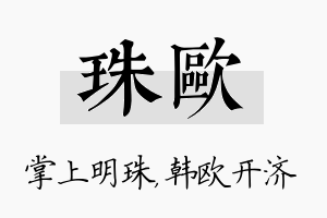 珠欧名字的寓意及含义