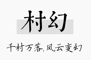 村幻名字的寓意及含义