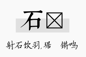 石瑀名字的寓意及含义