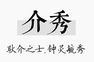 介秀名字的寓意及含义