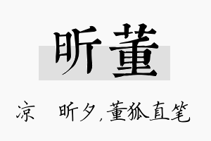 昕董名字的寓意及含义