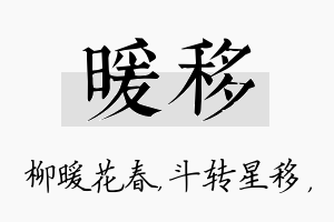 暖移名字的寓意及含义