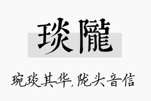 琰陇名字的寓意及含义