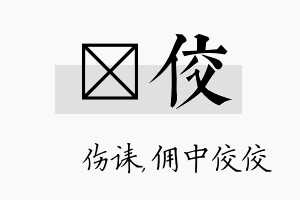 婳佼名字的寓意及含义